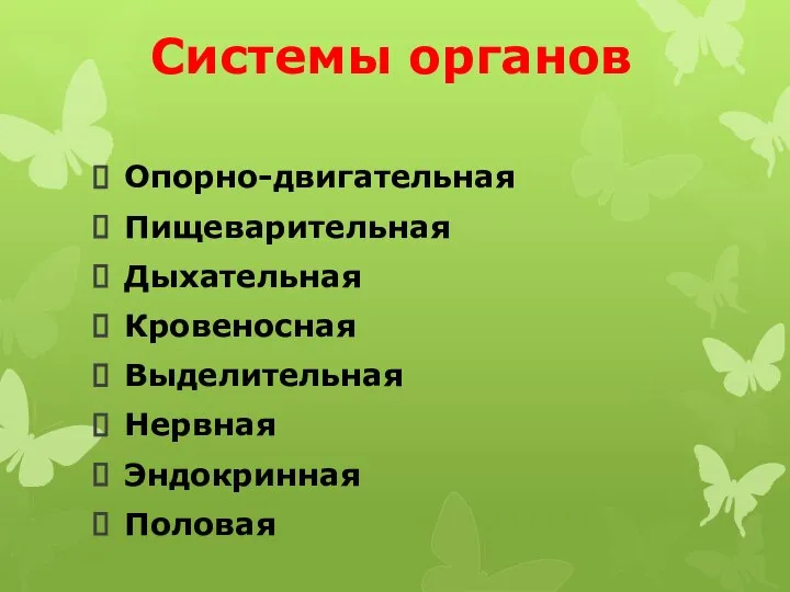 Системы органов Опорно-двигательная Пищеварительная Дыхательная Кровеносная Выделительная Нервная Эндокринная Половая