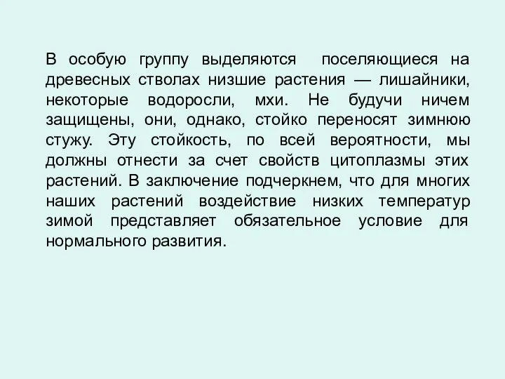 В особую группу выделяются поселяющиеся на древесных стволах низшие растения —