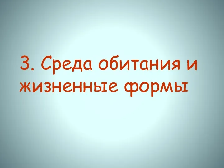 3. Среда обитания и жизненные формы