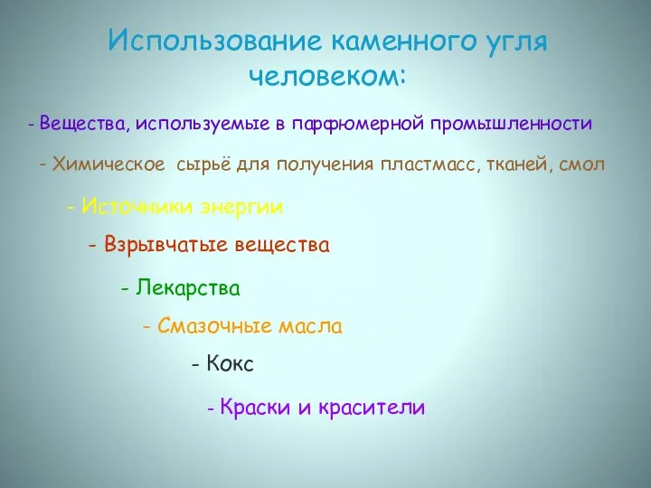 Использование каменного угля человеком: - Вещества, используемые в парфюмерной промышленности -