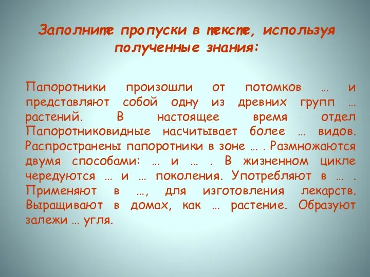 Заполните пропуски в тексте, используя полученные знания: Папоротники произошли от потомков