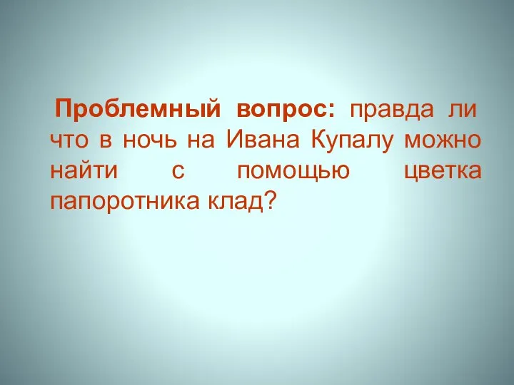 Проблемный вопрос: правда ли что в ночь на Ивана Купалу можно