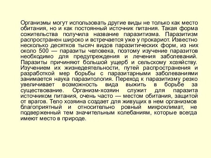 Организмы могут использовать другие виды не только как место обитания, но