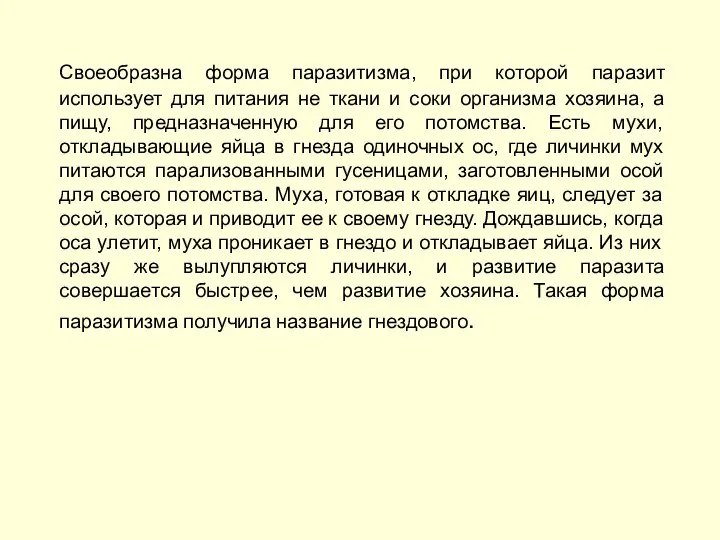 Своеобразна форма паразитизма, при которой паразит использует для питания не ткани