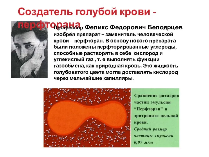 Создатель голубой крови - перфторана Профессор Феликс Федорович Белоярцев изобрёл препарат