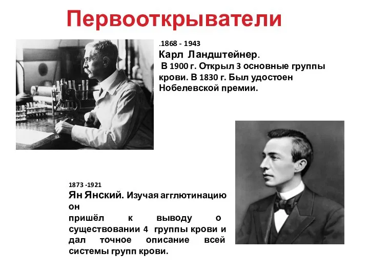 Первооткрыватели 1873 -1921 Ян Янский. Изучая агглютинацию он пришёл к выводу