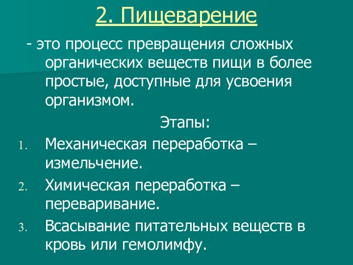 2. Пищеварение - это процесс превращения сложных органических веществ пищи в