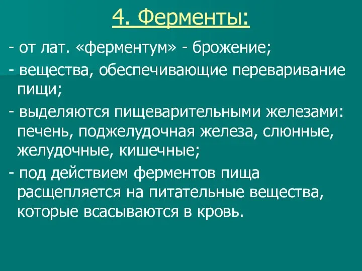 4. Ферменты: - от лат. «ферментум» - брожение; - вещества, обеспечивающие