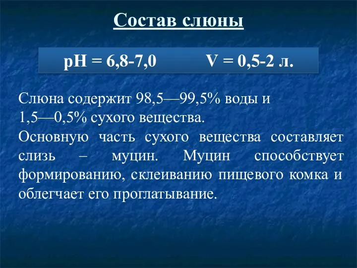 Состав слюны рН = 6,8-7,0 V = 0,5-2 л. Слюна содержит