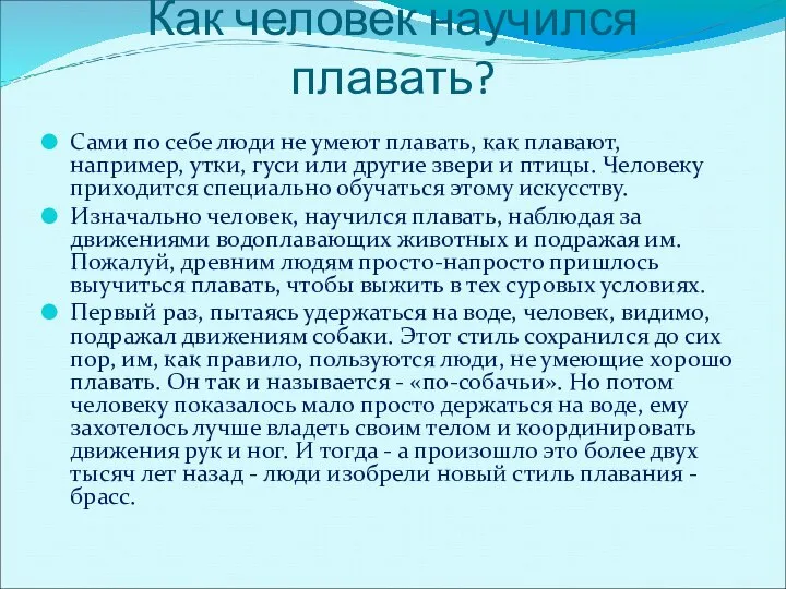 Как человек научился плавать? Сами по себе люди не умеют плавать,