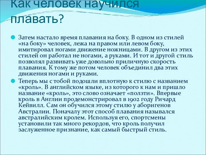 Как человек научился плавать? Затем настало время плавания на боку. В