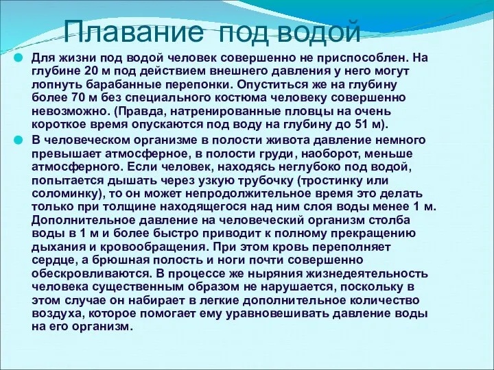 Плавание под водой Для жизни под водой человек совершенно не приспособлен.