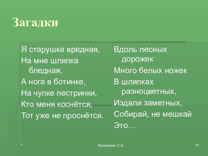 * Яковлева Л.А. Загадки Я старушка вредная, На мне шляпка бледная,