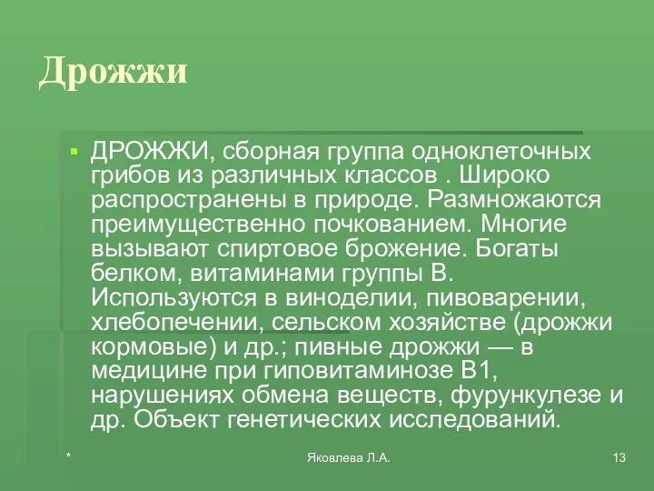 * Яковлева Л.А. Дрожжи ДРОЖЖИ, сборная группа одноклеточных грибов из различных