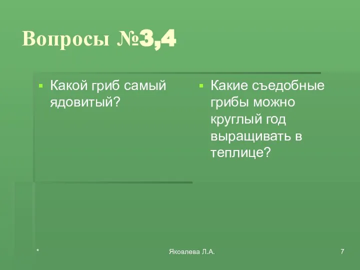 * Яковлева Л.А. Вопросы №3,4 Какой гриб самый ядовитый? Какие съедобные