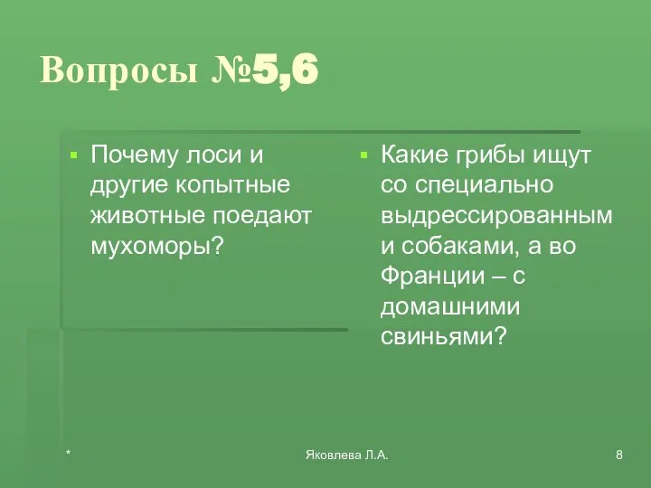 * Яковлева Л.А. Вопросы №5,6 Почему лоси и другие копытные животные