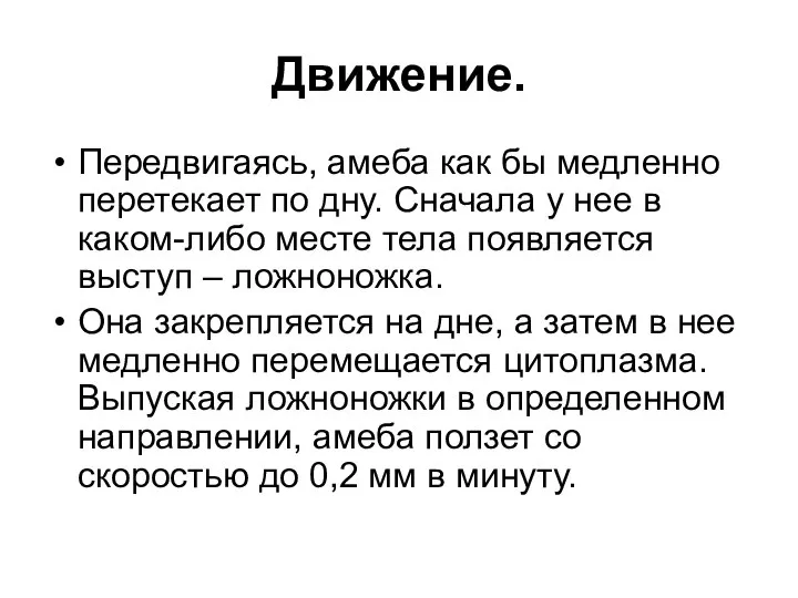 Движение. Передвигаясь, амеба как бы медленно перетекает по дну. Сначала у