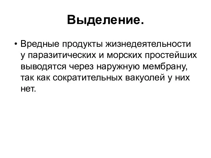 Выделение. Вредные продукты жизнедеятельности у паразитических и морских простейших выводятся через