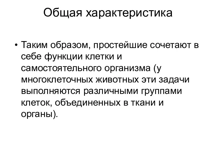 Общая характеристика Таким образом, простейшие сочетают в себе функции клетки и