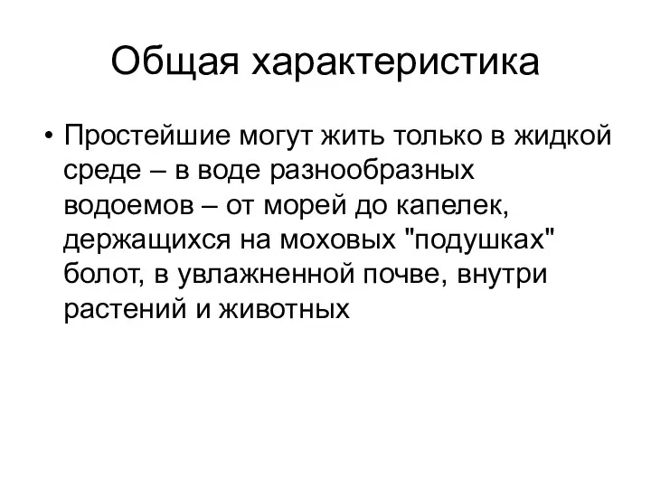 Общая характеристика Простейшие могут жить только в жидкой среде – в