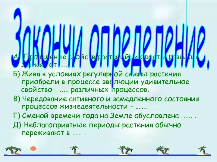 А) Проявление свойств растений, их рост и развитие зависят от ……….