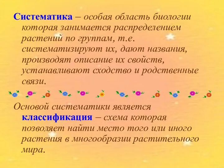 Систематика – особая область биологии которая занимается распределением растений по группам,