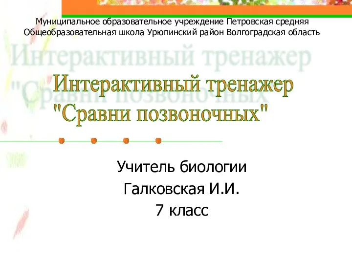 Презентация на тему Сравнение позвоночных