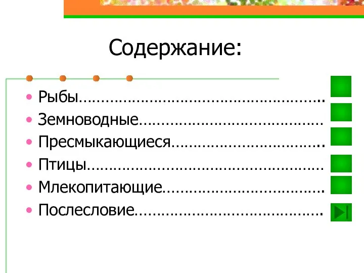 Содержание: Рыбы……………………………………………….. Земноводные…………………………………… Пресмыкающиеся…………………………….. Птицы……………………………………………… Млекопитающие………………………………. Послесловие…………………………………….