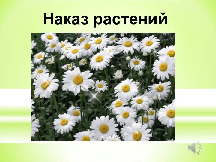 Наказ растений