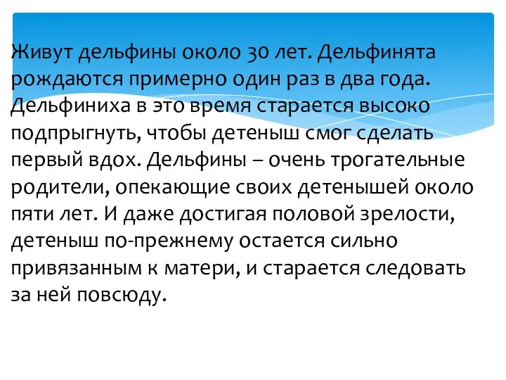 Живут дельфины около 30 лет. Дельфинята рождаются примерно один раз в