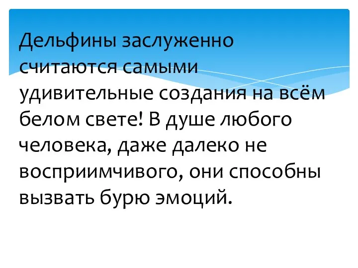 Дельфины заслуженно считаются самыми удивительные создания на всём белом свете! В