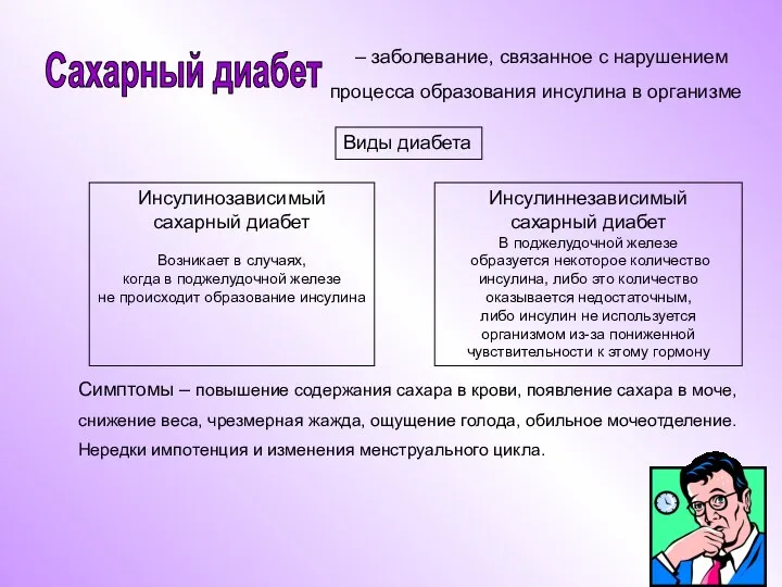 – заболевание, связанное с нарушением процесса образования инсулина в организме Виды