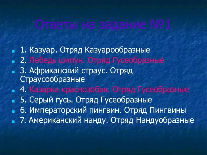 Ответы на задание №1 1. Казуар. Отряд Казуарообразные 2. Лебедь шипун.