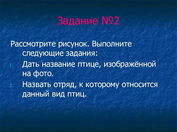 Задание №2 Рассмотрите рисунок. Выполните следующие задания: Дать название птице, изображённой