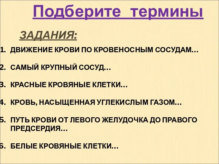 ЗАДАНИЯ: ДВИЖЕНИЕ КРОВИ ПО КРОВЕНОСНЫМ СОСУДАМ… САМЫЙ КРУПНЫЙ СОСУД… КРАСНЫЕ КРОВЯНЫЕ