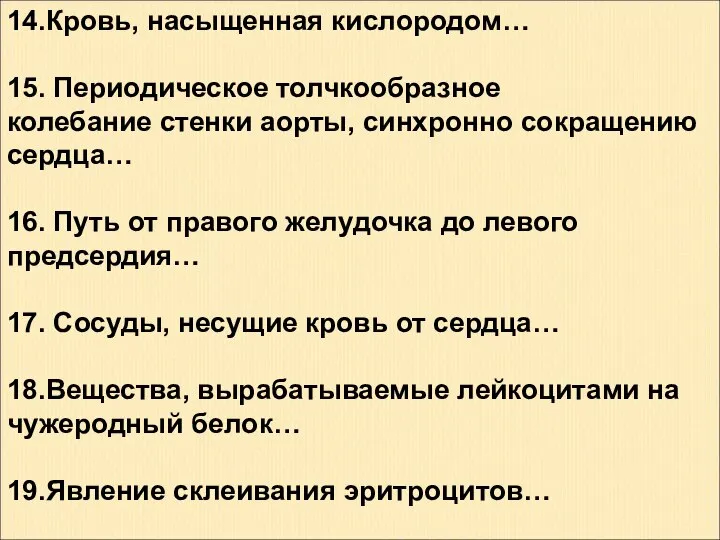 14.Кровь, насыщенная кислородом… 15. Периодическое толчкообразное колебание стенки аорты, синхронно сокращению