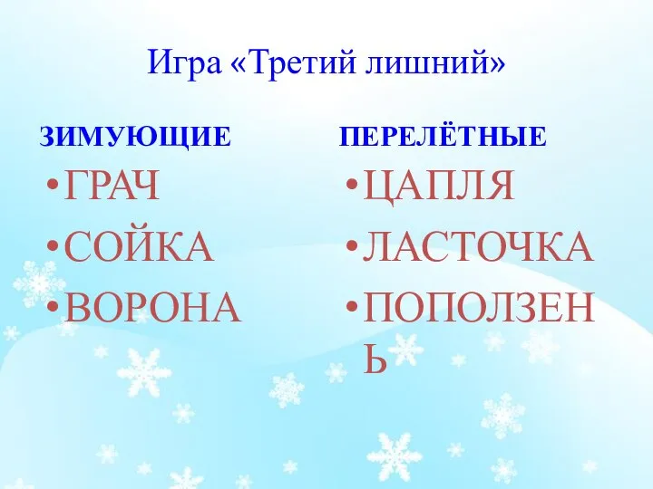 Игра «Третий лишний» ЗИМУЮЩИЕ ГРАЧ СОЙКА ВОРОНА ПЕРЕЛЁТНЫЕ ЦАПЛЯ ЛАСТОЧКА ПОПОЛЗЕНЬ