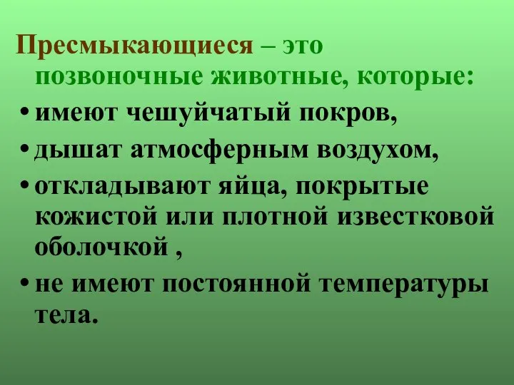 Пресмыкающиеся – это позвоночные животные, которые: имеют чешуйчатый покров, дышат атмосферным