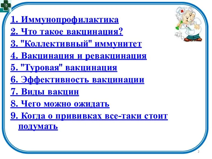 1. Иммунопрофилактика 2. Что такое вакцинация? 3. "Коллективный" иммунитет 4. Вакцинация