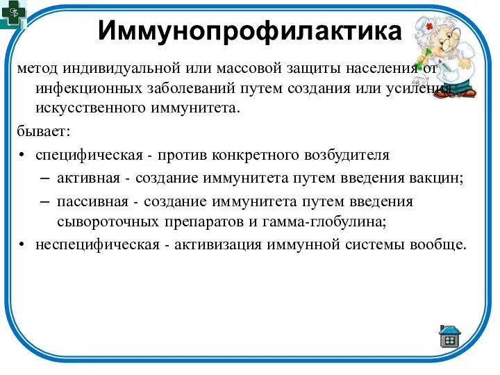 Иммунопрофилактика метод индивидуальной или массовой защиты населения от инфекционных заболеваний путем