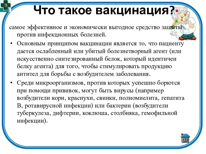 Что такое вакцинация? самое эффективное и экономически выгодное средство защиты против