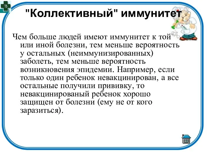 "Коллективный" иммунитет Чем больше людей имеют иммунитет к той или иной