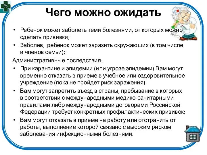 Чего можно ожидать Ребенок может заболеть теми болезнями, от которых можно