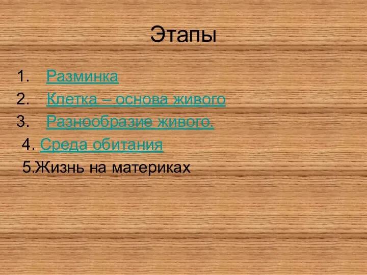 Этапы Разминка Клетка – основа живого Разнообразие живого. 4. Среда обитания 5.Жизнь на материках