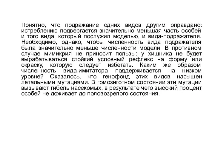 Понятно, что подражание одних видов другим оправдано: истреблению подвергается значительно меньшая