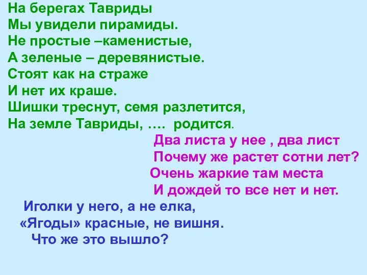 На берегах Тавриды Мы увидели пирамиды. Не простые –каменистые, А зеленые