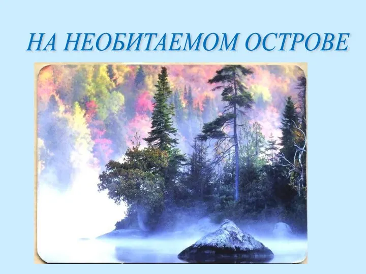 НА НЕОБИТАЕМОМ ОСТРОВЕ