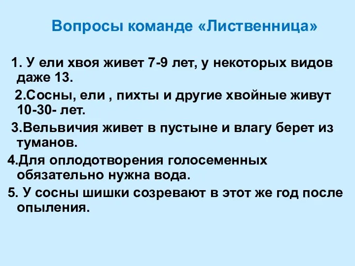 Вопросы команде «Лиственница» 1. У ели хвоя живет 7-9 лет, у