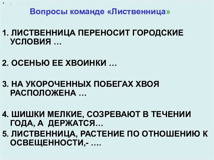 . Вопросы команде «Лиственница» 1. ЛИСТВЕННИЦА ПЕРЕНОСИТ ГОРОДСКИЕ УСЛОВИЯ … 2.