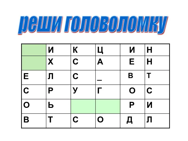 реши головоломку